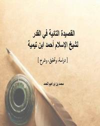 القصيدة التائية في القدر لشيخ الإسلام أحمد ابن تيمية [ دراسة، وتحقيق، وشرح ]ا